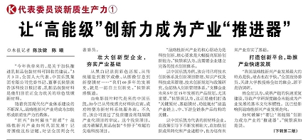 代表履責(zé)，兩會(huì)聲音|讓“高能級(jí)”創(chuàng)新力成為產(chǎn)業(yè)“推進(jìn)器”