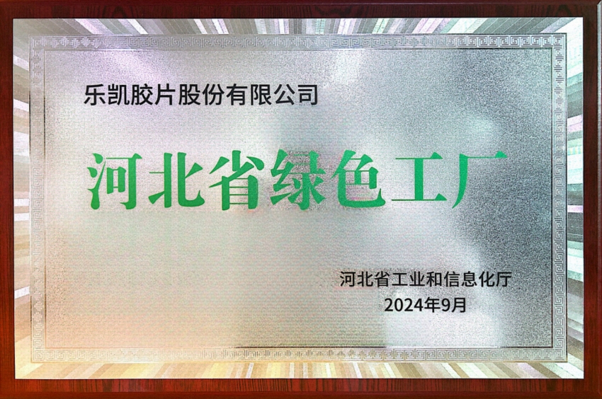 中國樂凱所屬樂凱膠片榮獲“河北省2024年度綠色工廠”稱號(hào)